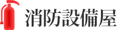 消防設備屋｜茨城県つくば市の消防・防災設備専門店